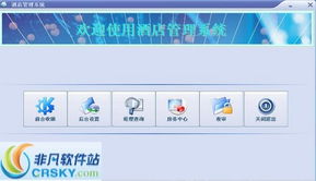 高效与便捷的枢纽 现代酒店管理软件界面预览与解析