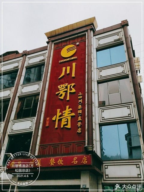 湖北川鄂情酒店管理公司 地址、电话与360地图图片指南