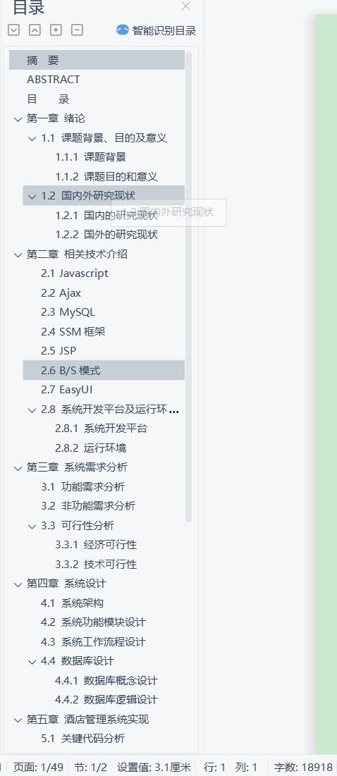 SSM框架在酒店与旅店管理系统中的实践应用